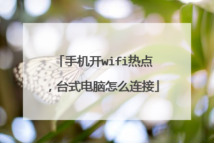 手机开wifi热点，台式电脑怎么连接