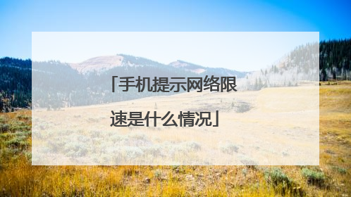 手机提示网络限速是什么情况