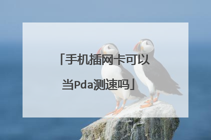 手机插网卡可以当Pda测速吗