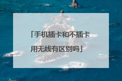 手机插卡和不插卡用无线有区别吗