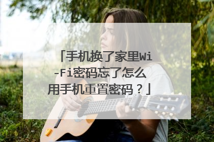 手机换了家里Wi-Fi密码忘了怎么用手机重置密码?