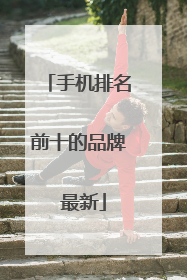手机排名前十的品牌 最新