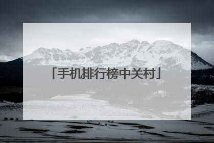 手机排行榜中关村