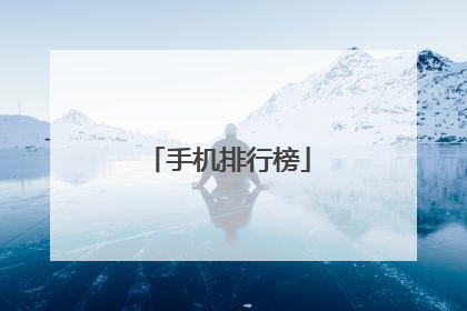 手机排行榜
