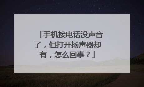 手机接电话没声音了,但打开扬声器却有,怎么回事?