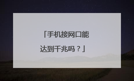 手机接网口能达到千兆吗？