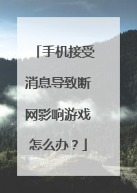 手机接受消息导致断网影响游戏怎么办?