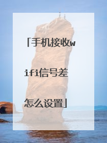 手机接收wifi信号差怎么设置
