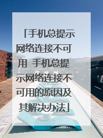 手机总提示网络连接不可用 手机总提示网络连接不可用的原因及其解决办法