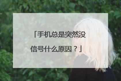 手机总是突然没信号什么原因？