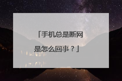 手机总是断网是怎么回事?