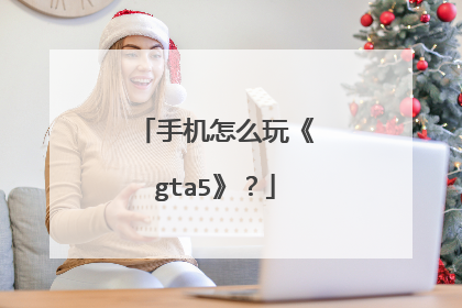 手机怎么玩《gta5》?