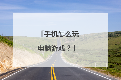 手机怎么玩电脑游戏？