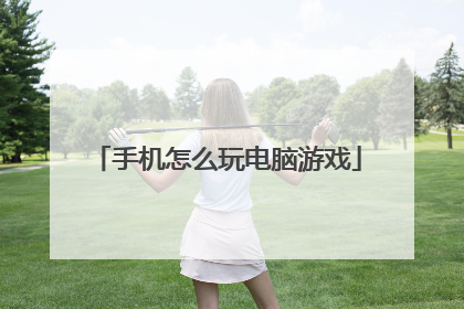 手机怎么玩电脑游戏