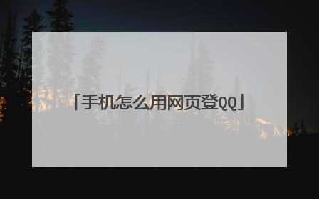 手机怎么用网页登QQ