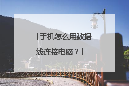 手机怎么用数据线连接电脑?