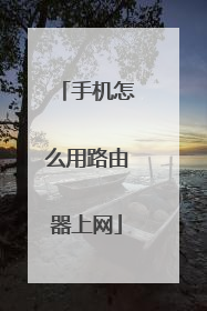 手机怎么用路由器上网