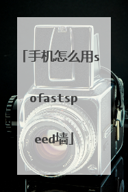 手机怎么用sofastspeed墙