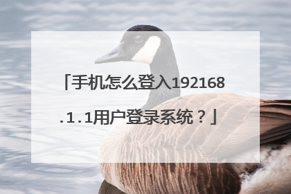 手机怎么登入192168.1.1用户登录系统？
