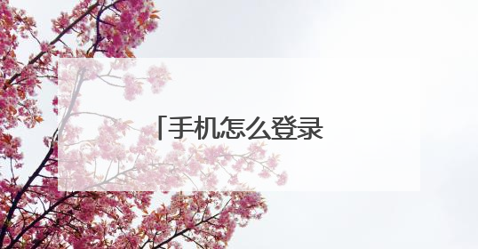 手机怎么登录腾达路由器