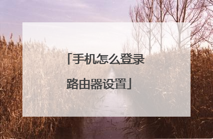 手机怎么登录路由器设置