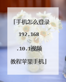 手机怎么登录192.168.10.1视频教程苹果手机