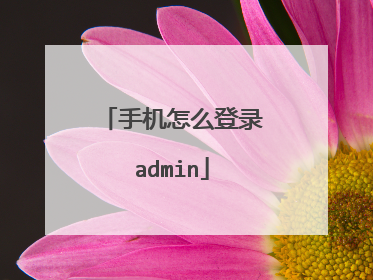 手机怎么登录admin