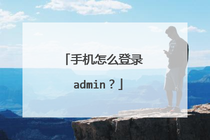 手机怎么登录admin?
