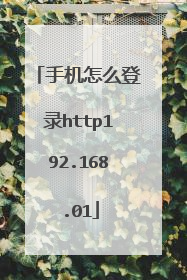 手机怎么登录http192.168.01