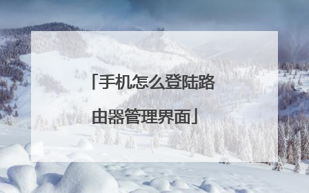 手机怎么登陆路由器管理界面