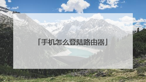 手机怎么登陆路由器