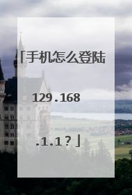 手机怎么登陆129.168.1.1?