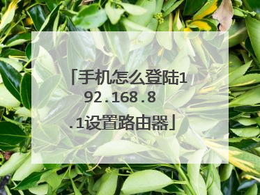 手机怎么登陆192.168.8.1设置路由器