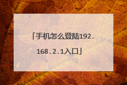 手机怎么登陆192.168.2.1入口