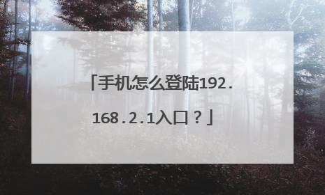 手机怎么登陆192.168.2.1入口?