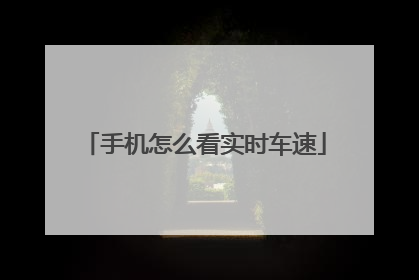手机怎么看实时车速