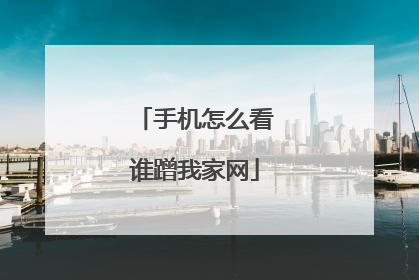 手机怎么看谁蹭我家网