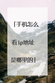 手机怎么看ip地址是哪里的