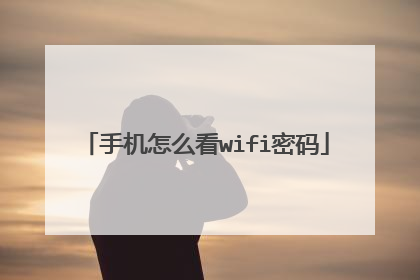 手机怎么看wifi密码