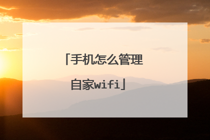 手机怎么管理自家wifi