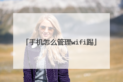 手机怎么管理wifi踢