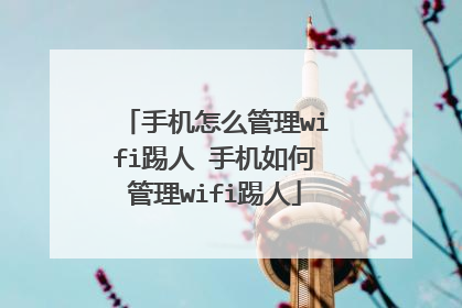 手机怎么管理wifi踢人 手机如何管理wifi踢人