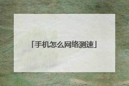 手机怎么网络测速