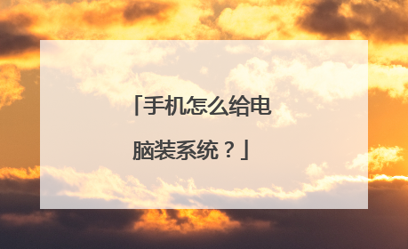 手机怎么给电脑装系统？