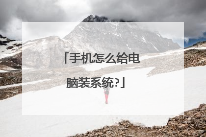 手机怎么给电脑装系统?