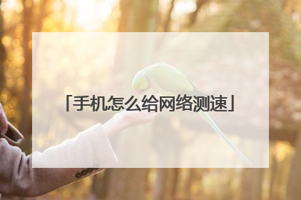 手机怎么给网络测速