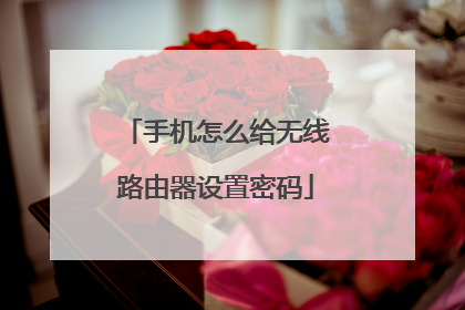 手机怎么给无线路由器设置密码