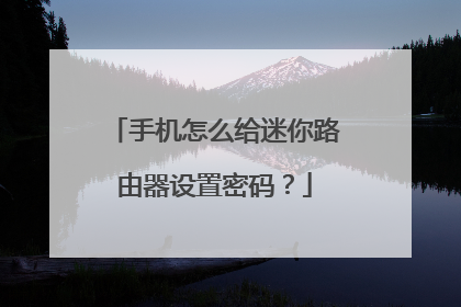 手机怎么给迷你路由器设置密码?