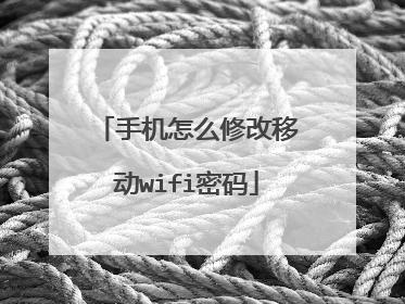 手机怎么修改移动wifi密码