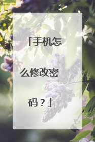 手机怎么修改密码?
